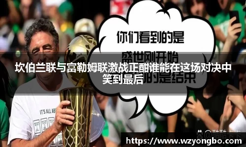 坎伯兰联与富勒姆联激战正酣谁能在这场对决中笑到最后